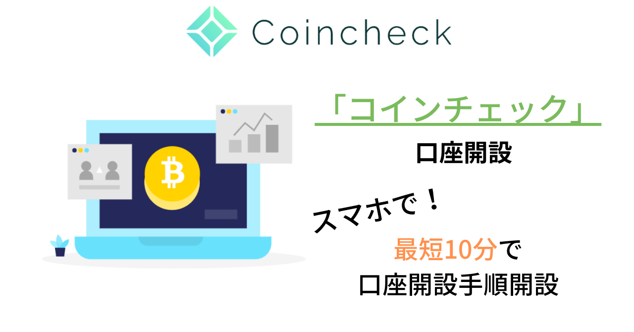 コインチェック口座開設スマホで10分